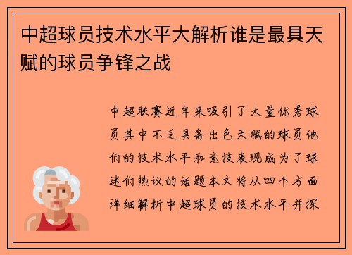 中超球员技术水平大解析谁是最具天赋的球员争锋之战