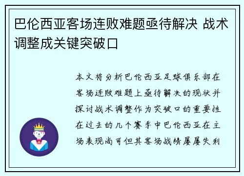 巴伦西亚客场连败难题亟待解决 战术调整成关键突破口