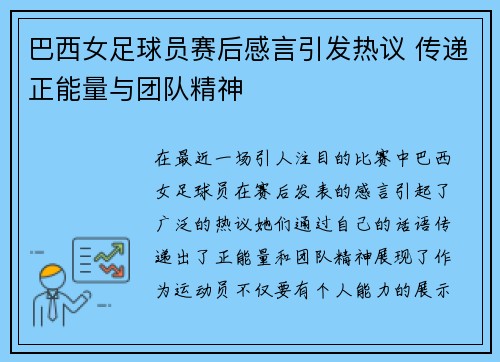 巴西女足球员赛后感言引发热议 传递正能量与团队精神