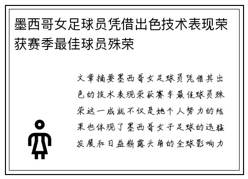 墨西哥女足球员凭借出色技术表现荣获赛季最佳球员殊荣