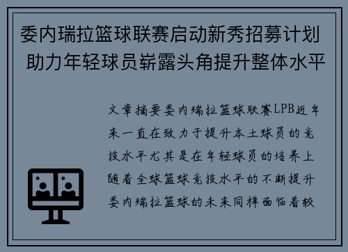 委内瑞拉篮球联赛启动新秀招募计划 助力年轻球员崭露头角提升整体水平