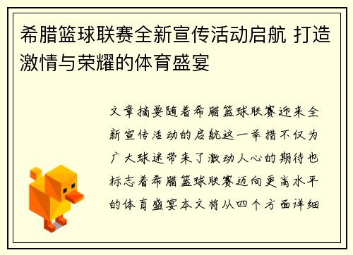 希腊篮球联赛全新宣传活动启航 打造激情与荣耀的体育盛宴