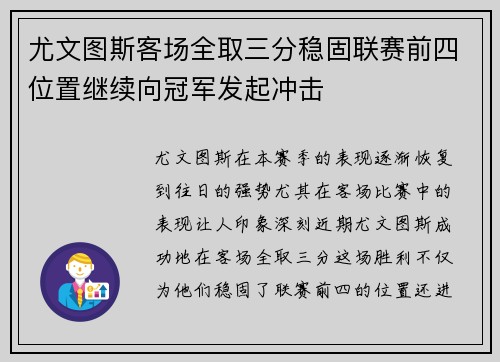 尤文图斯客场全取三分稳固联赛前四位置继续向冠军发起冲击