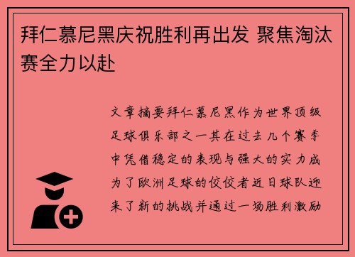 拜仁慕尼黑庆祝胜利再出发 聚焦淘汰赛全力以赴