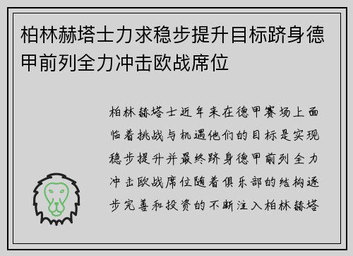 柏林赫塔士力求稳步提升目标跻身德甲前列全力冲击欧战席位