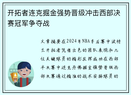 开拓者连克掘金强势晋级冲击西部决赛冠军争夺战