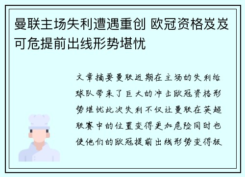 曼联主场失利遭遇重创 欧冠资格岌岌可危提前出线形势堪忧