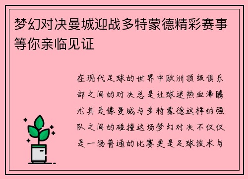 梦幻对决曼城迎战多特蒙德精彩赛事等你亲临见证