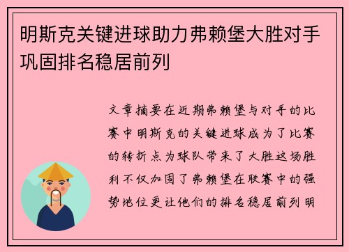 明斯克关键进球助力弗赖堡大胜对手巩固排名稳居前列