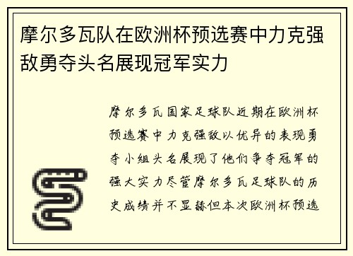 摩尔多瓦队在欧洲杯预选赛中力克强敌勇夺头名展现冠军实力