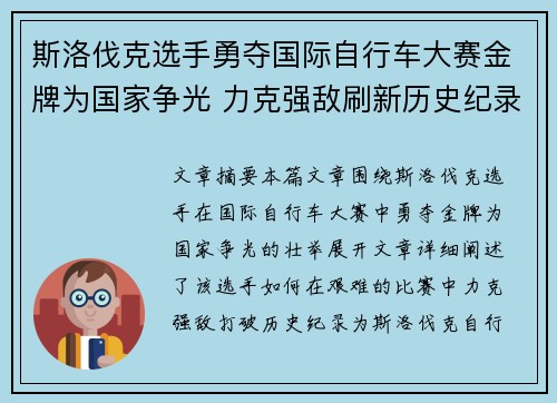 斯洛伐克选手勇夺国际自行车大赛金牌为国家争光 力克强敌刷新历史纪录