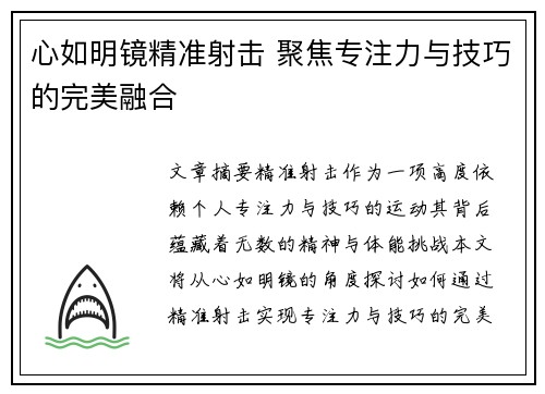 心如明镜精准射击 聚焦专注力与技巧的完美融合