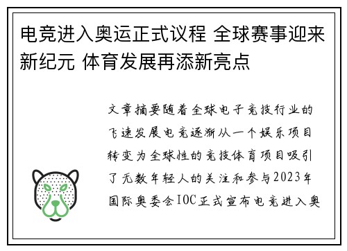 电竞进入奥运正式议程 全球赛事迎来新纪元 体育发展再添新亮点