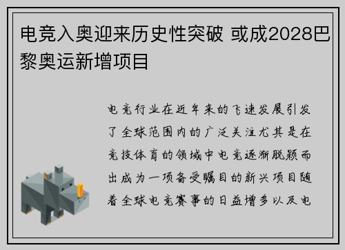 电竞入奥迎来历史性突破 或成2028巴黎奥运新增项目