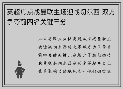 英超焦点战曼联主场迎战切尔西 双方争夺前四名关键三分