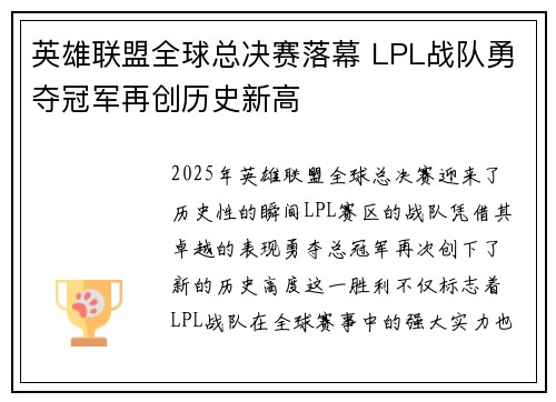 英雄联盟全球总决赛落幕 LPL战队勇夺冠军再创历史新高