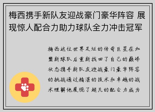 梅西携手新队友迎战豪门豪华阵容 展现惊人配合力助力球队全力冲击冠军