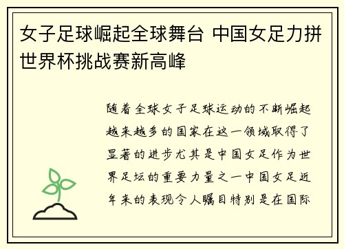 女子足球崛起全球舞台 中国女足力拼世界杯挑战赛新高峰