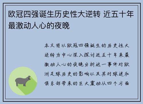 欧冠四强诞生历史性大逆转 近五十年最激动人心的夜晚