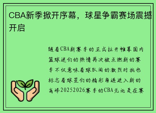 CBA新季掀开序幕，球星争霸赛场震撼开启