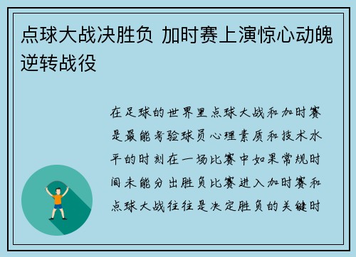 点球大战决胜负 加时赛上演惊心动魄逆转战役