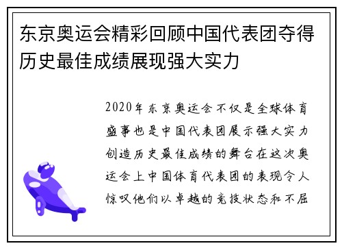 东京奥运会精彩回顾中国代表团夺得历史最佳成绩展现强大实力