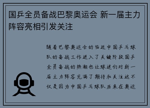 国乒全员备战巴黎奥运会 新一届主力阵容亮相引发关注