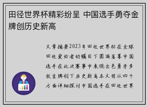 田径世界杯精彩纷呈 中国选手勇夺金牌创历史新高