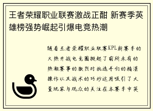 王者荣耀职业联赛激战正酣 新赛季英雄榜强势崛起引爆电竞热潮