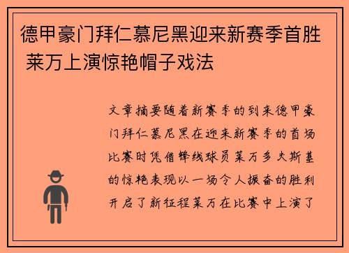 德甲豪门拜仁慕尼黑迎来新赛季首胜 莱万上演惊艳帽子戏法