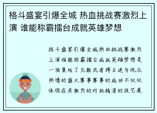 格斗盛宴引爆全城 热血挑战赛激烈上演 谁能称霸擂台成就英雄梦想