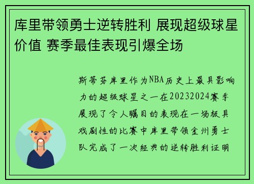 库里带领勇士逆转胜利 展现超级球星价值 赛季最佳表现引爆全场