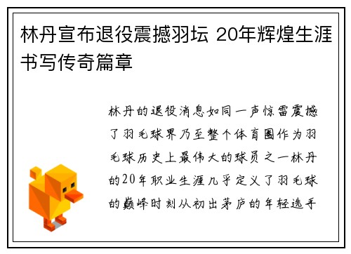 林丹宣布退役震撼羽坛 20年辉煌生涯书写传奇篇章