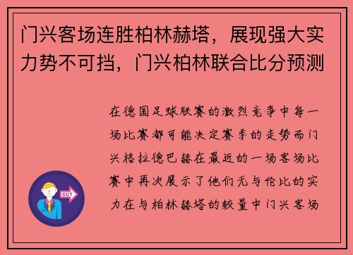 门兴客场连胜柏林赫塔，展现强大实力势不可挡，门兴柏林联合比分预测