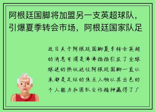阿根廷国脚将加盟另一支英超球队，引爆夏季转会市场，阿根廷国家队足球