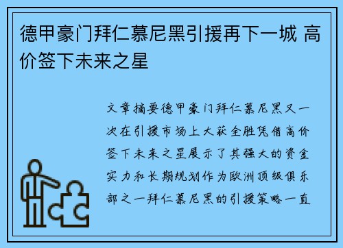 德甲豪门拜仁慕尼黑引援再下一城 高价签下未来之星