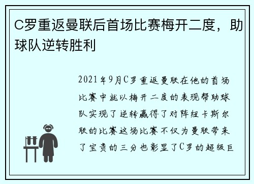 C罗重返曼联后首场比赛梅开二度，助球队逆转胜利