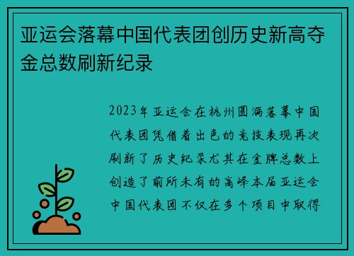 亚运会落幕中国代表团创历史新高夺金总数刷新纪录