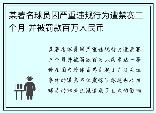 某著名球员因严重违规行为遭禁赛三个月 并被罚款百万人民币